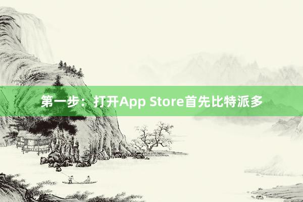 第一步：打开App Store首先比特派多