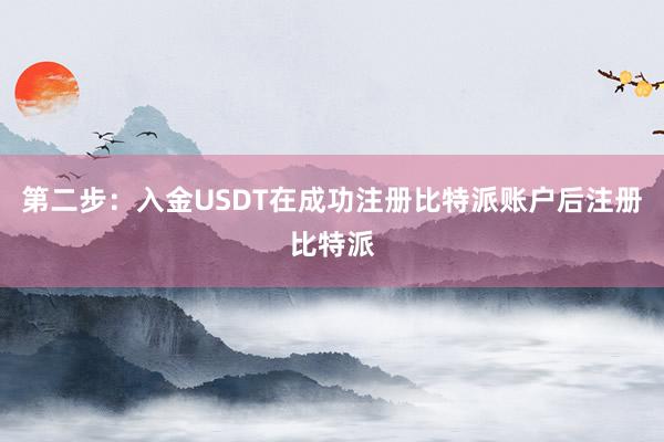 第二步：入金USDT在成功注册比特派账户后注册比特派