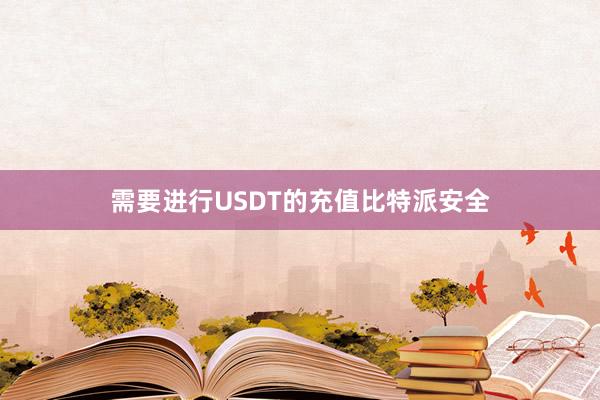 需要进行USDT的充值比特派安全