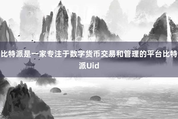 比特派是一家专注于数字货币交易和管理的平台比特派Uid