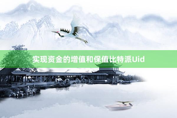 实现资金的增值和保值比特派Uid