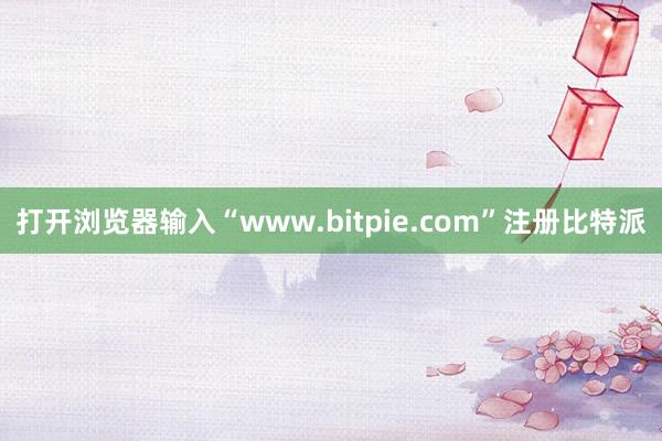 打开浏览器输入“www.bitpie.com”注册比特派