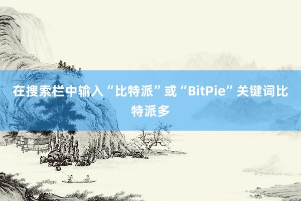 在搜索栏中输入“比特派”或“BitPie”关键词比特派多