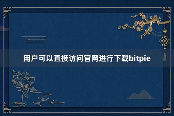 用户可以直接访问官网进行下载bitpie