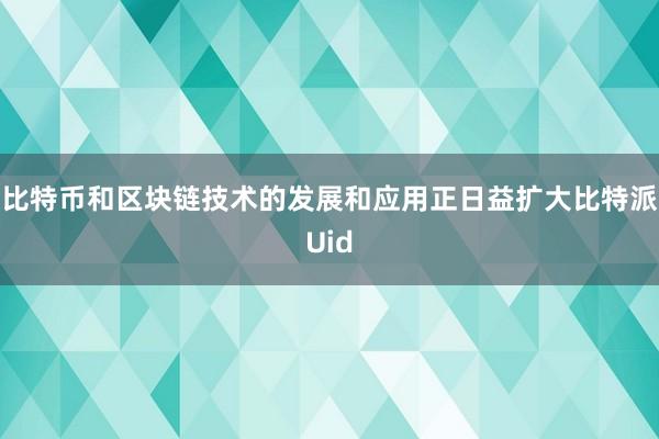 比特币和区块链技术的发展和应用正日益扩大比特派Uid