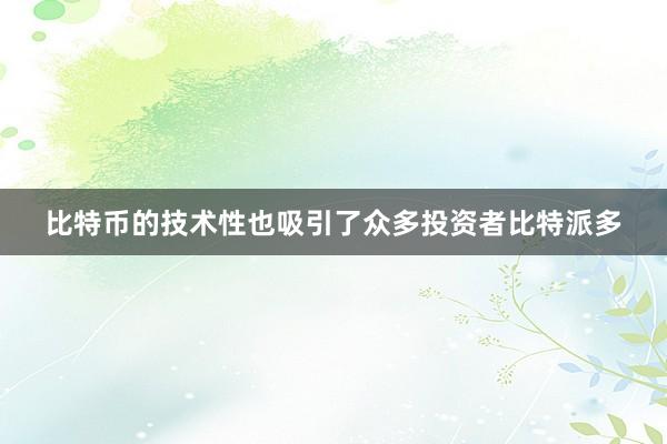 比特币的技术性也吸引了众多投资者比特派多