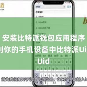 安装比特派钱包应用程序到你的手机设备中比特派Uid