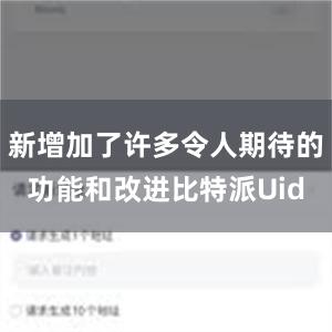 新增加了许多令人期待的功能和改进比特派Uid