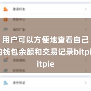 用户可以方便地查看自己的钱包余额和交易记录bitpie