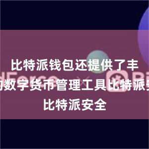 比特派钱包还提供了丰富的数字货币管理工具比特派安全