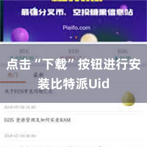 点击“下载”按钮进行安装比特派Uid