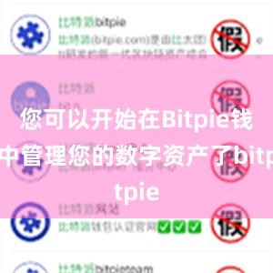 您可以开始在Bitpie钱包中管理您的数字资产了bitpie