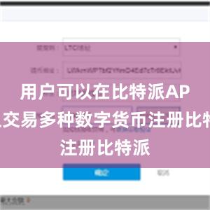 用户可以在比特派APP上交易多种数字货币注册比特派