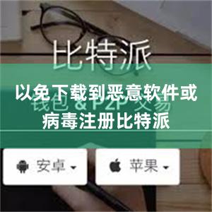 以免下载到恶意软件或病毒注册比特派