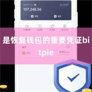 是恢复钱包的重要凭证bitpie