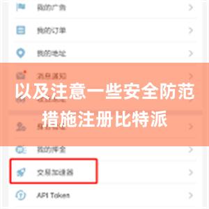 以及注意一些安全防范措施注册比特派