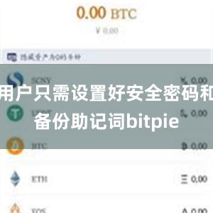 用户只需设置好安全密码和备份助记词bitpie