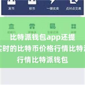 比特派钱包app还提供了实时的比特币价格行情比特派钱包