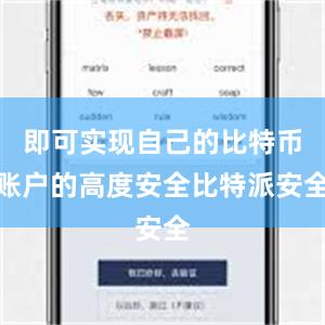 即可实现自己的比特币账户的高度安全比特派安全