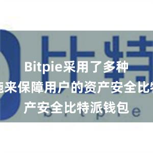 Bitpie采用了多种安全措施来保障用户的资产安全比特派钱包