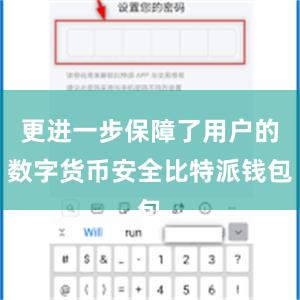 更进一步保障了用户的数字货币安全比特派钱包