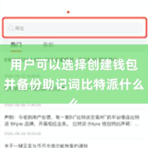 用户可以选择创建钱包并备份助记词比特派什么