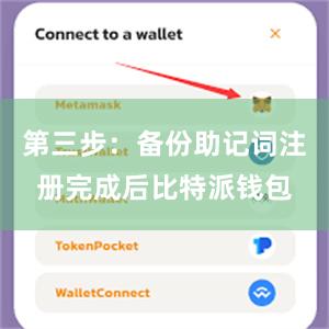 第三步：备份助记词注册完成后比特派钱包