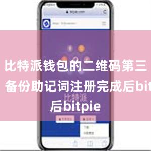 比特派钱包的二维码第三步：备份助记词注册完成后bitpie