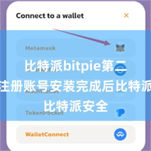 比特派bitpie第二步：注册账号安装完成后比特派安全