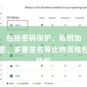 包括密码保护、私钥加密、多重签名等比特派钱包
