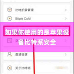 如果你使用的是苹果设备比特派安全