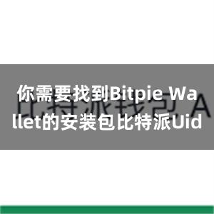 你需要找到Bitpie Wallet的安装包比特派Uid