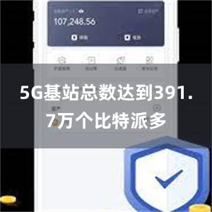 5G基站总数达到391.7万个比特派多