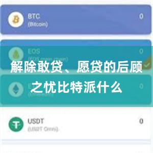 解除敢贷、愿贷的后顾之忧比特派什么