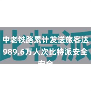 中老铁路累计发送旅客达989.6万人次比特派安全