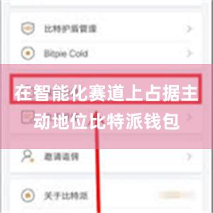 在智能化赛道上占据主动地位比特派钱包