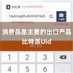 消费品是主要的出口产品比特派Uid