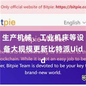 生产机械、工业机床等设备大规模更新比特派Uid