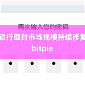 银行理财市场规模持续修复bitpie