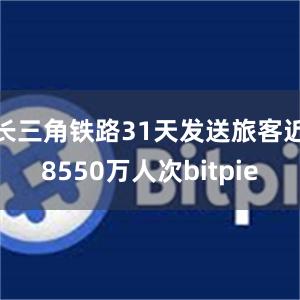 长三角铁路31天发送旅客近8550万人次bitpie