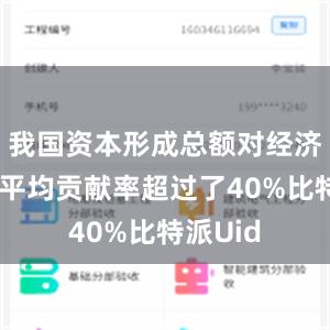 我国资本形成总额对经济增长的平均贡献率超过了40%比特派Uid