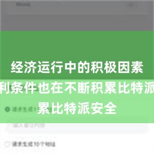 经济运行中的积极因素和有利条件也在不断积累比特派安全