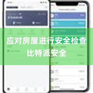 应对房屋进行安全检查比特派安全