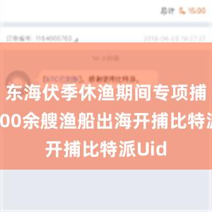 东海伏季休渔期间专项捕捞9600余艘渔船出海开捕比特派Uid