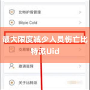 最大限度减少人员伤亡比特派Uid