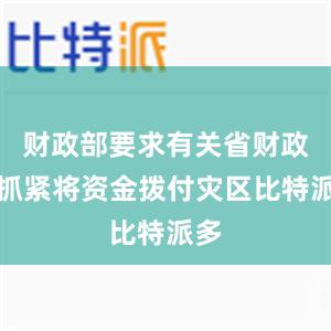 财政部要求有关省财政厅抓紧将资金拨付灾区比特派多