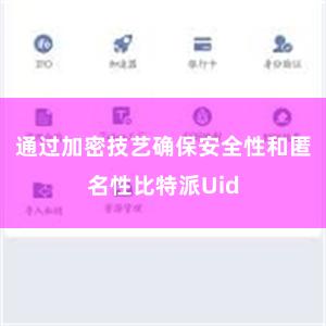 通过加密技艺确保安全性和匿名性比特派Uid