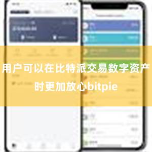 用户可以在比特派交易数字资产时更加放心bitpie