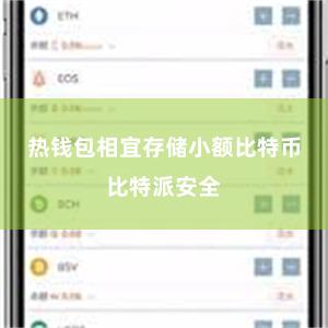 热钱包相宜存储小额比特币比特派安全