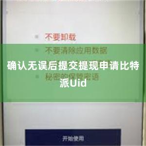 确认无误后提交提现申请比特派Uid